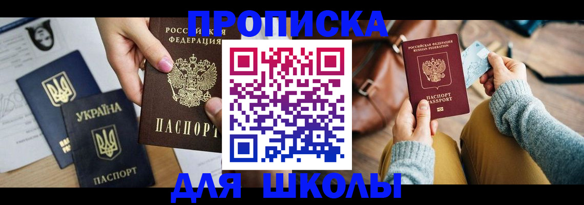 временная регистрация для школы в Георгиевске
